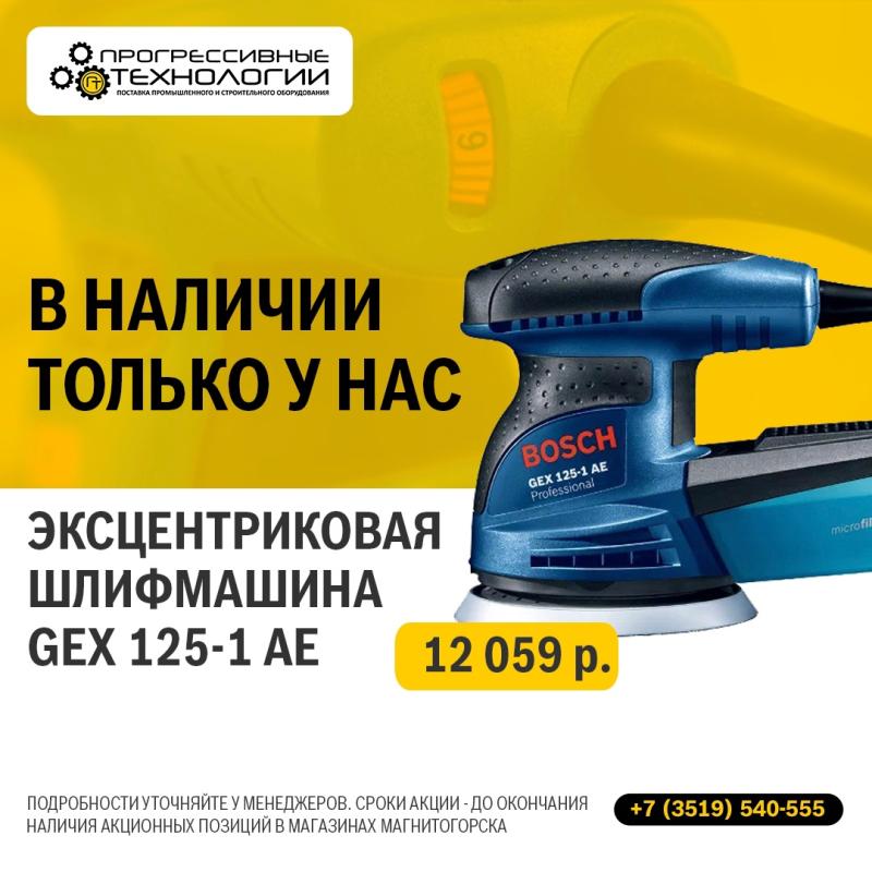 ‼АКЦИЯ‼ Эксцентриковая шлифмашина Bosch GEX 125-1 AE